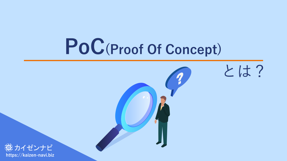 PoC(Proof Of Concept)とは？