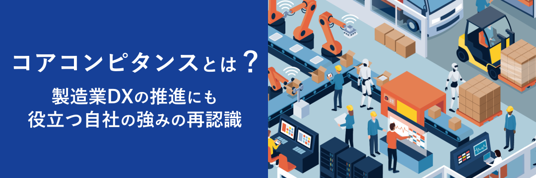 コアコンピタンスとは？製造業DXの推進にも役立つ自社の強みの再認識