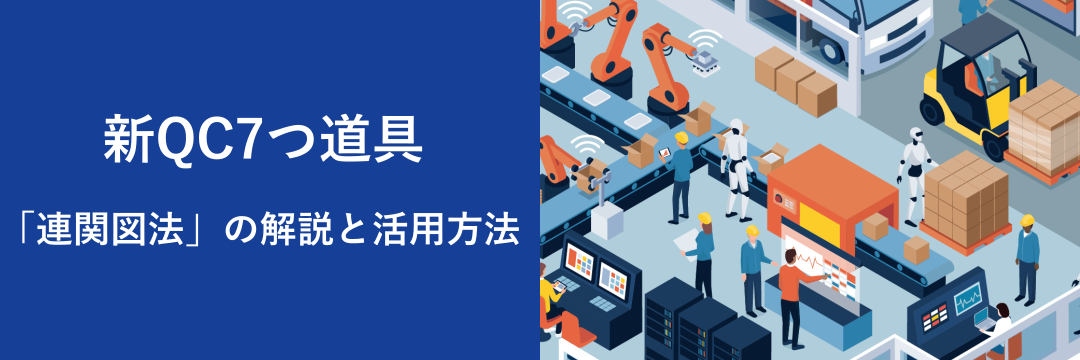 新QC7つ道具「連関図法」の解説と活用方法