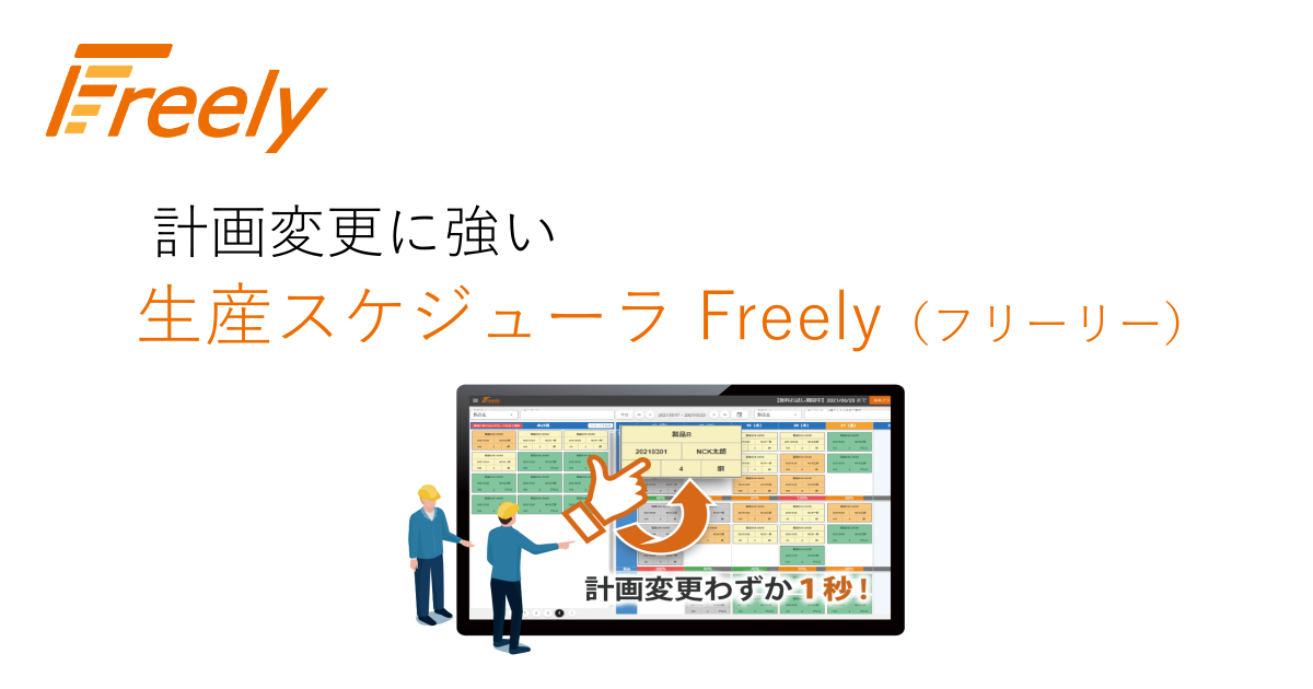 計画変更に強い生産スケジューラ Freely (フリーリー）