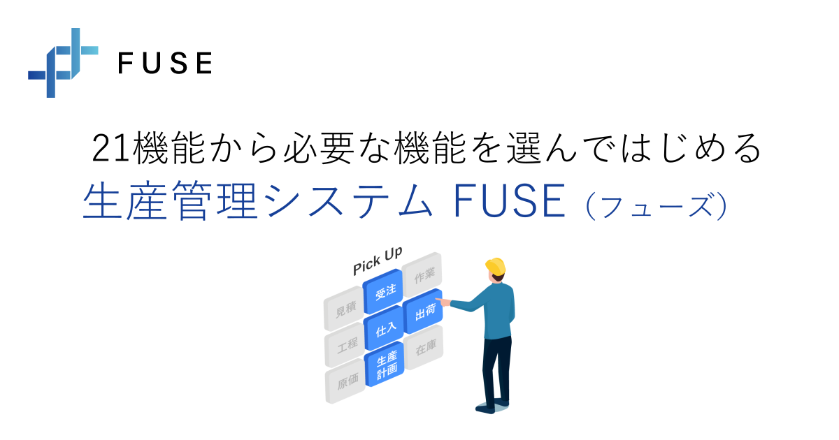 21機能から必要な機能を選んではじめる生産管理システム FUSE (フューズ)