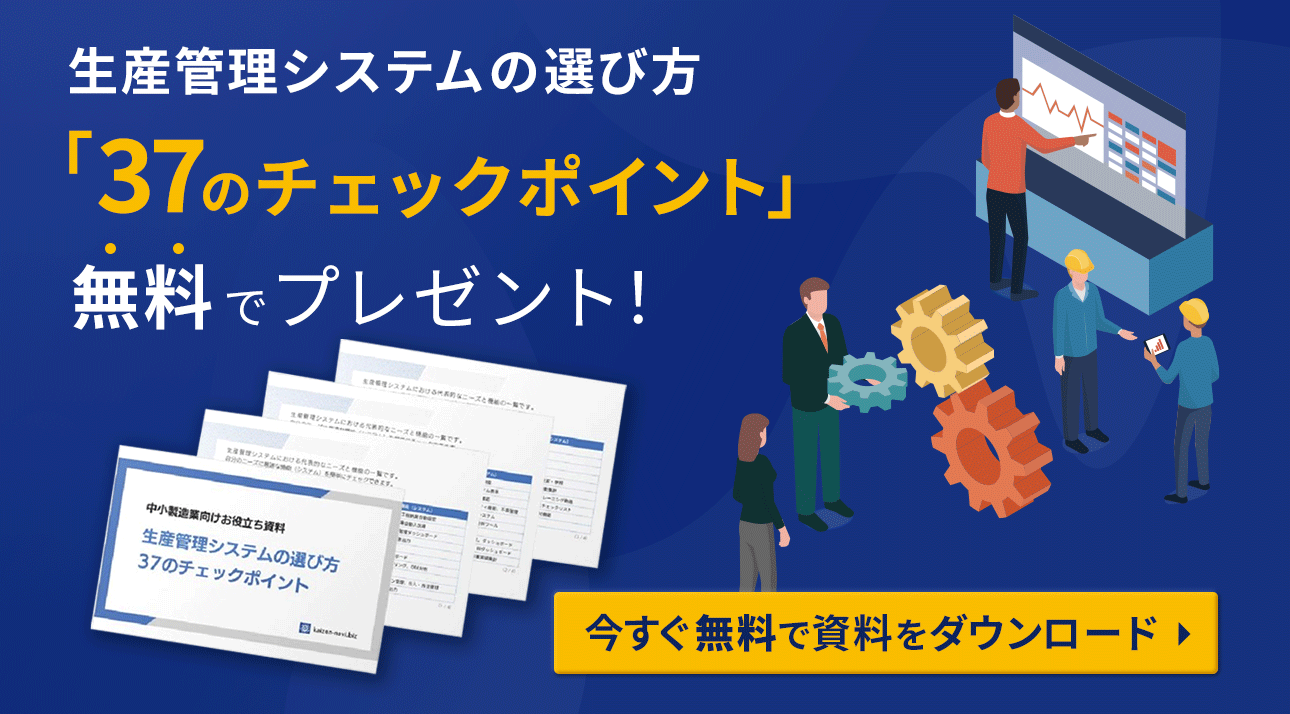 生産管理システムの選び方「37のチェックポイント」無料でプレゼント！