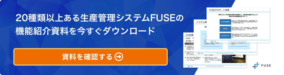 20種類以上ある生産管理システムFUSEの機能紹介資料を今すぐダウンロード