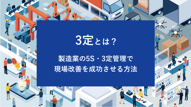 3定とは？製造業の5S・3定管理で現場改善を成功させる方法