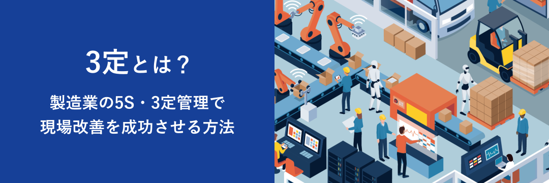 3定とは？製造業の5S・3定管理で現場改善を成功させる方法
