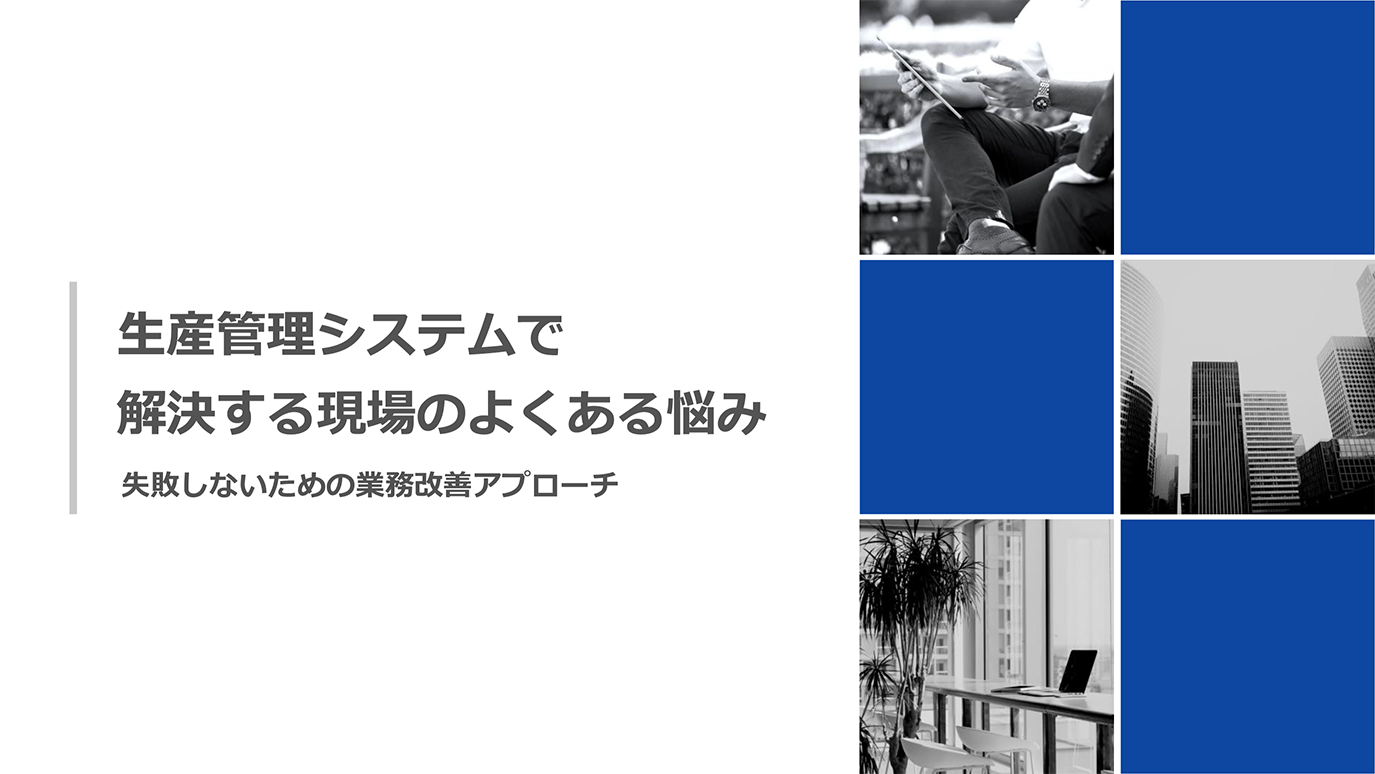 生産管理システムで解決する現場のよくある悩みホワイトペーパー表紙