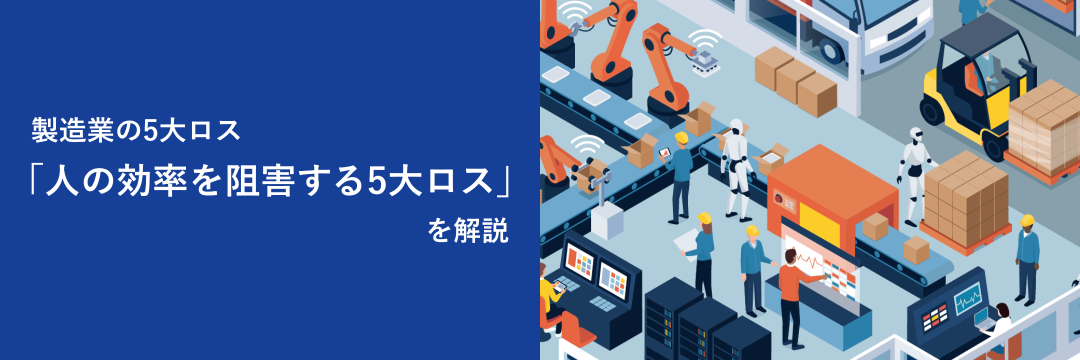 製造業の5大ロス「人の効率を阻害する5大ロス」を解説
