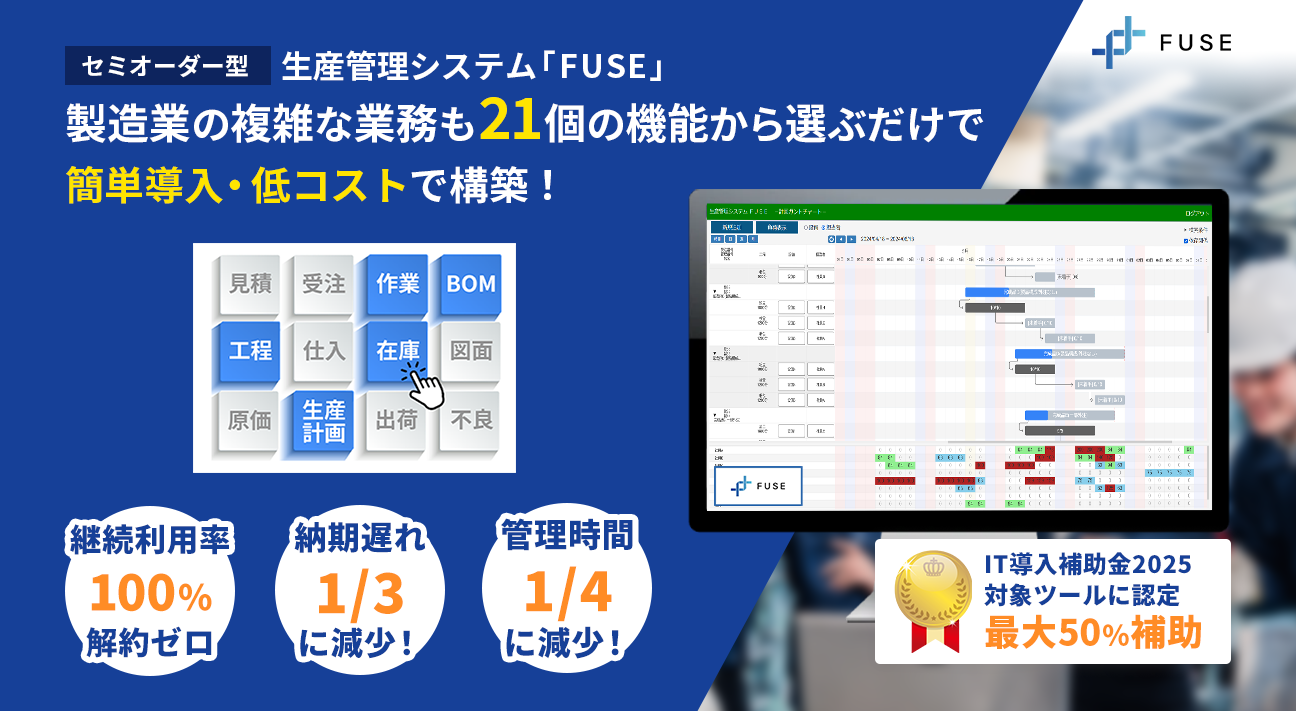 セミオーダ型生産管理システム製造業の複雑な業務も21個の機能から選ぶだけで簡単導入・低コストで構築！