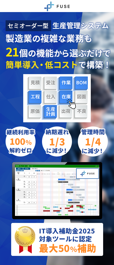セミオーダ型生産管理システム製造業の複雑な業務も21個の機能から選ぶだけで簡単導入・低コストで構築！