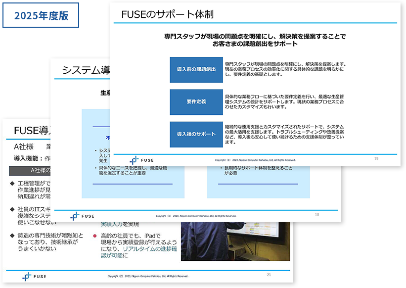 生産管理システムFUSE資料イメージ