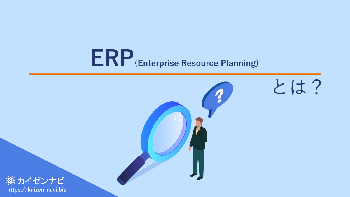 ERP(Enterprise Resource Planning)とは?