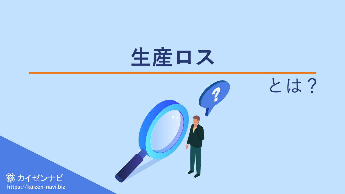 生産ロスとは？