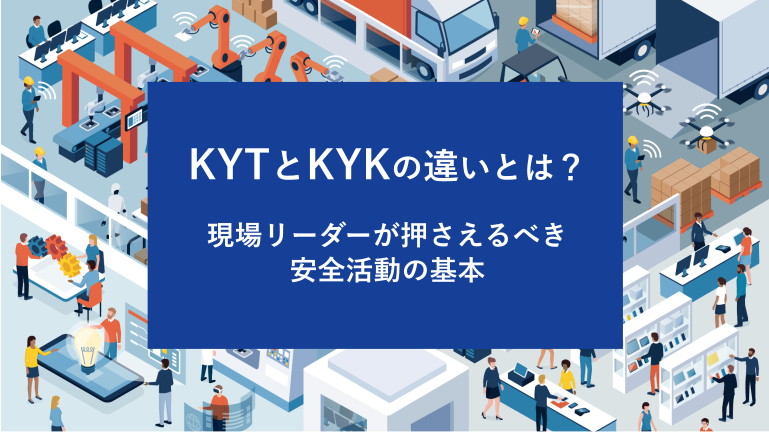 KYTとKYKの違いとは？現場リーダーが押さえるべき安全活動の基本