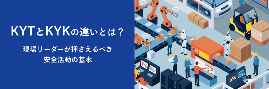 KYTとKYKの違いとは？現場リーダーが押さえるべき安全活動の基本