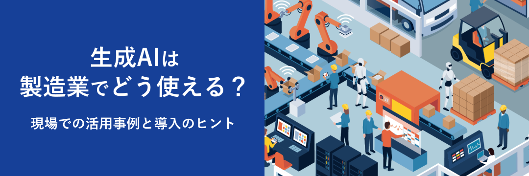 生成AIは製造業でどう使える?現場での活用事例と導入のヒント