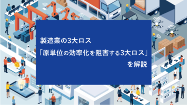 製造業の3大ロス「原単位の効率化を阻害する3大ロス」を解説