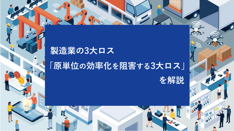 製造業の3大ロス「原単位の効率化を阻害する3大ロス」を解説