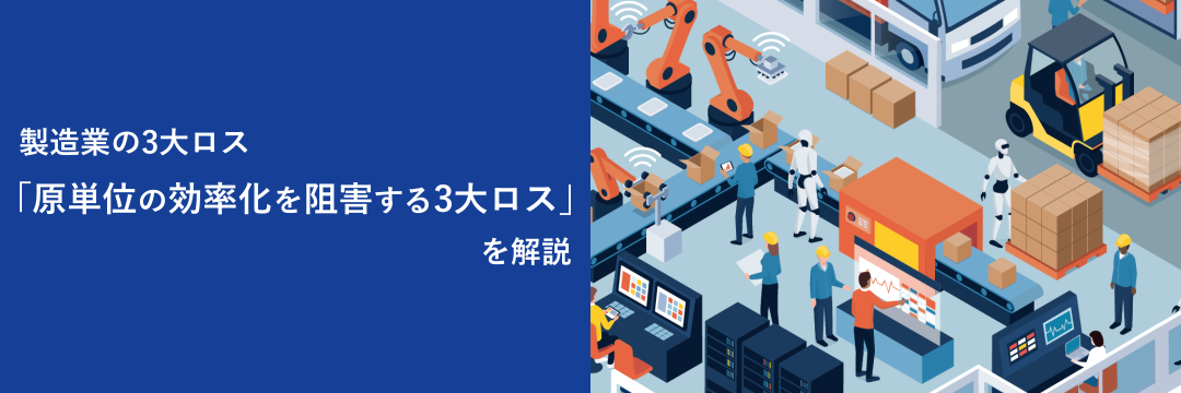 製造業の3大ロス「原単位の効率化を阻害する3大ロス」を解説