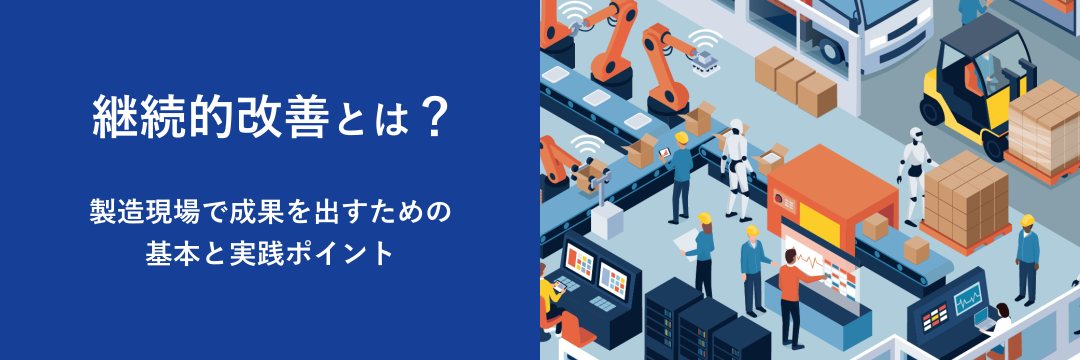 継続的改善とは?製造現場で成果を出すための基本と実践ポイント
