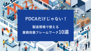 PDCAだけじゃない！製造現場で使える業務改善フレームワーク10選