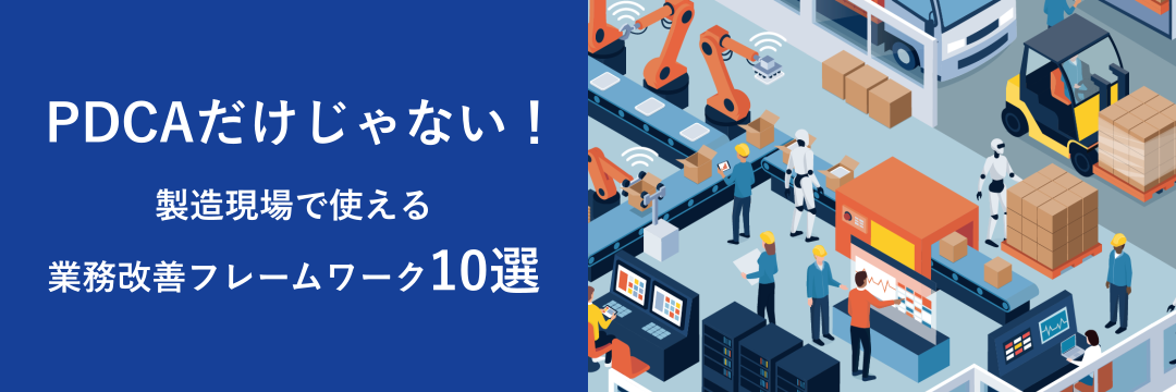 PDCAだけじゃない！製造現場で使える業務改善フレームワーク10選