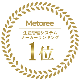 Metoree 生産管理システム通算1位の画像