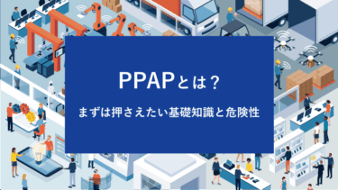 PPAPとは？まずは押さえたい基礎知識と危険性