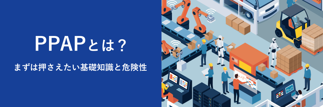 PPAPとは？まずは押さえたい基礎知識と危険性