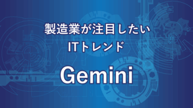 Geminiとは？ Googleが開発した最新AIモデル