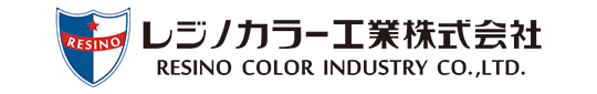 レジノカラー工業株式会社