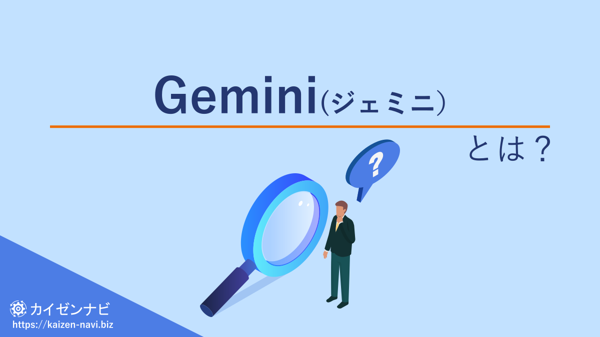 Gemini（ジェミニ）とは？