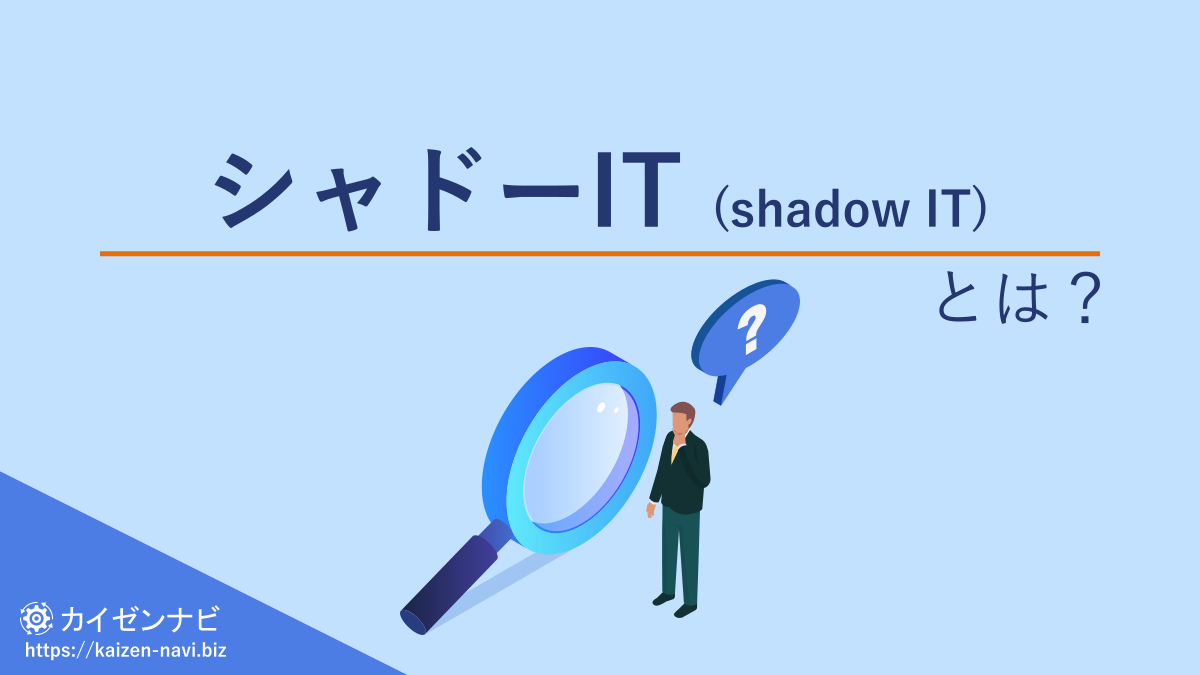 シャドーIT (shadow IT) とは？