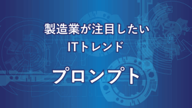 プロンプトとは？ 初心者でもわかる生成AIの使い方と業務活用術【実例付き】