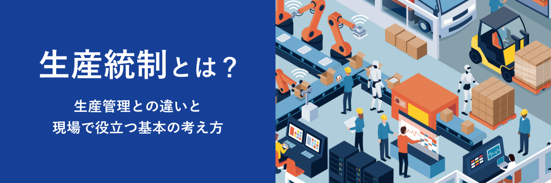 生産統制とは？生産管理との違いと現場で役立つ基本の考え方