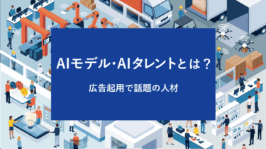 AIモデル・AIタレントとは？広告起用で話題の人材