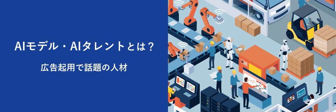 AIモデル・AIタレントとは？広告起用で話題の人材