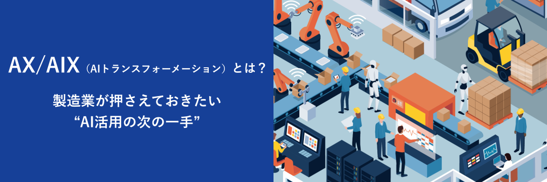 AX／AIX（AIトランスフォーメーション）とは？製造業が押さえておきたい“AI活用の次の一手”