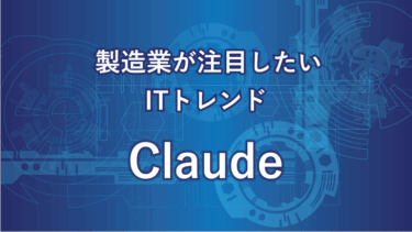 Claudeとは？Anthropicが生んだ革新的AIの実力を解説