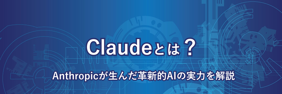 ClaudeとはAnthropicが生んだ革新的AIの実力を解説