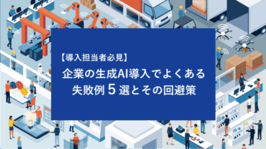 【導入担当者必見】企業の生成AI導入でよくある失敗例5選とその回避策