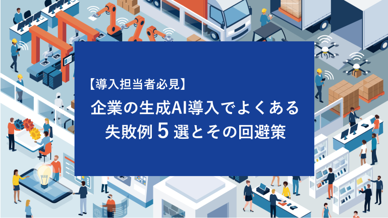 【導入担当者必見】企業の生成AI導入でよくある失敗例5選とその回避策