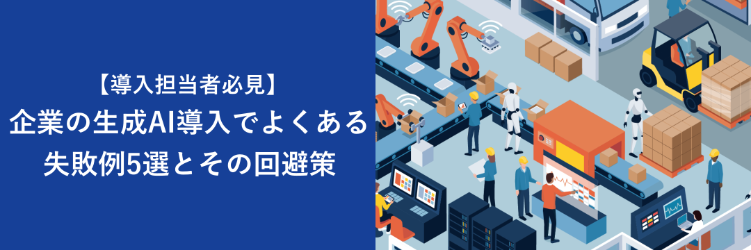 【導入担当者必見】企業の生成AI導入でよくある失敗例5選とその回避策