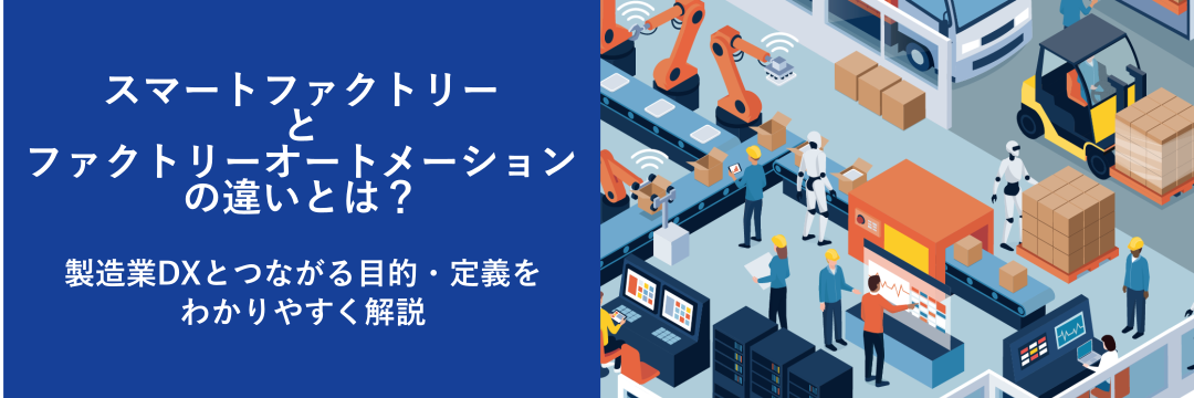 スマートファクトリーとファクトリーオートメーションの違いとは?製造業DXとつながる目的・定義をわかりやすく解説