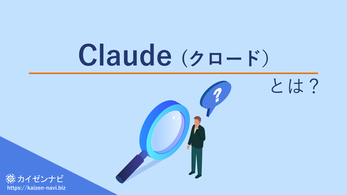 Claude（クロード）とは？
