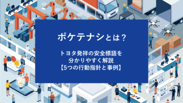 ポケテナシとは？トヨタ発祥の安全標語を分かりやすく解説【5つの行動指針と事例】