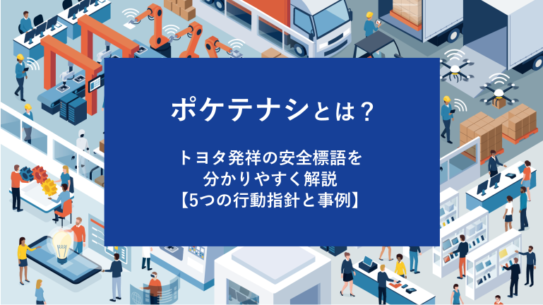 ポケテナシとは？トヨタ発祥の安全標語を分かりやすく解説【5つの行動指針と事例】