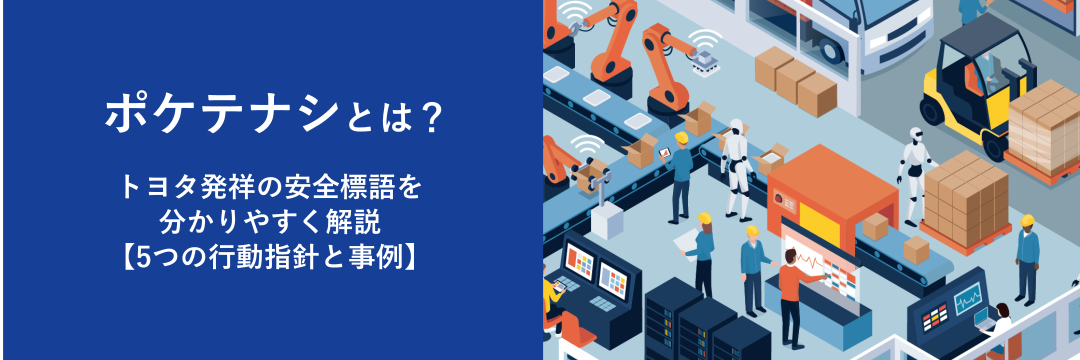 ポケテナシとは？トヨタ発祥の安全標語を分かりやすく解説【5つの行動指針と事例】