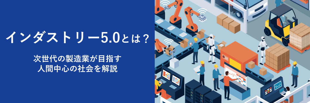 インダストリー5.0とは？次世代の製造業が目指す人間中心の社会を解説