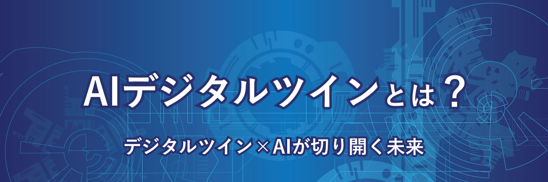 AIデジタルツインとは？ デジタルツイン×AIが切り開く未来