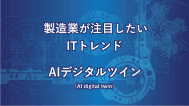 AIデジタルツインとは？ デジタルツイン×AIが切り開く未来